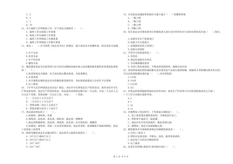 餐饮服务食品安全管理员业务能力考核试卷A卷 附答案.doc_第2页