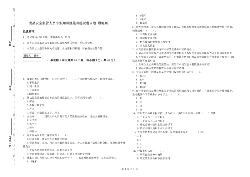 食品安全监管人员专业知识强化训练试卷A卷 附答案.doc_第1页