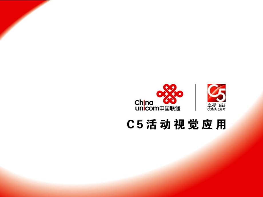 中国联通-CDMA5周年活动视觉应用.ppt_第1页