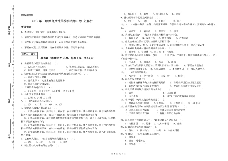 2019年三级保育员过关检测试卷C卷 附解析.doc_第1页