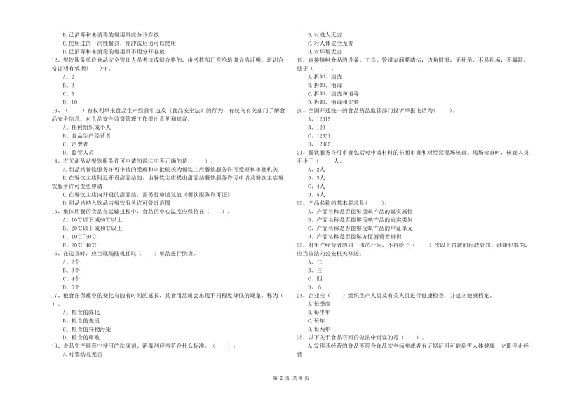 餐饮行业食品安全员专业知识综合练习试卷C卷 附答案.doc_第2页