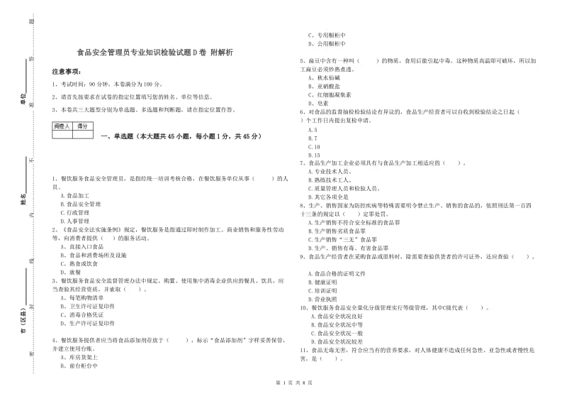 食品安全管理员专业知识检验试题D卷 附解析.doc_第1页