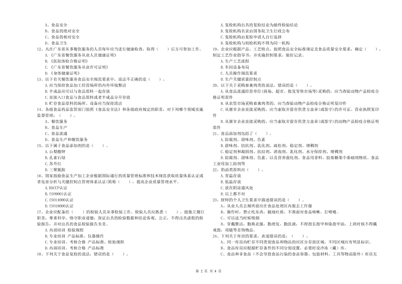 食品安全管理员专业知识检验试题D卷 附解析.doc_第2页