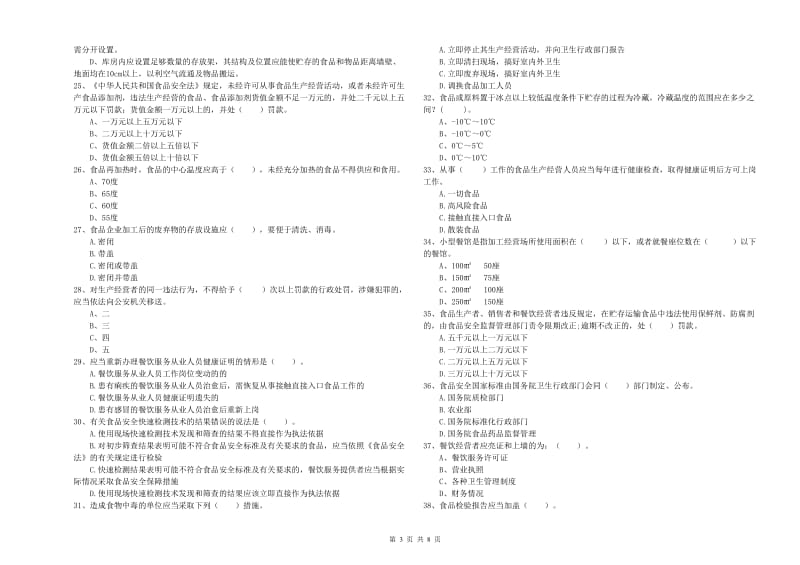 食品安全管理员专业知识检验试题D卷 附解析.doc_第3页