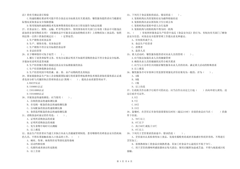 食品行业人员业务水平检验试题C卷 附答案.doc_第3页