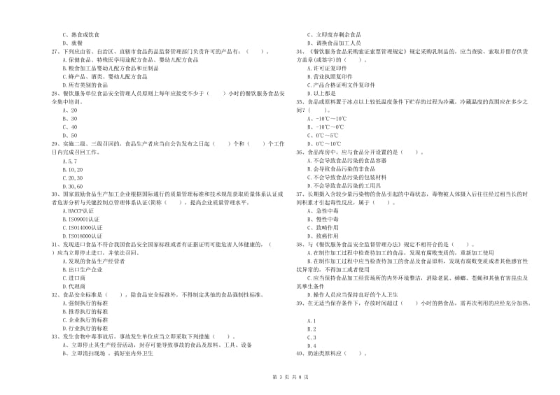 食品安全员专业知识提升训练试题D卷 附解析.doc_第3页