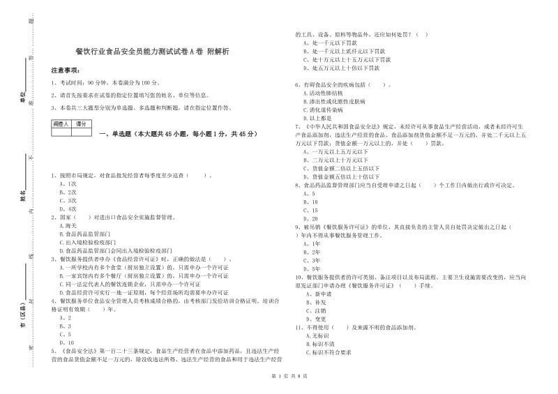 餐饮行业食品安全员能力测试试卷A卷 附解析.doc_第1页