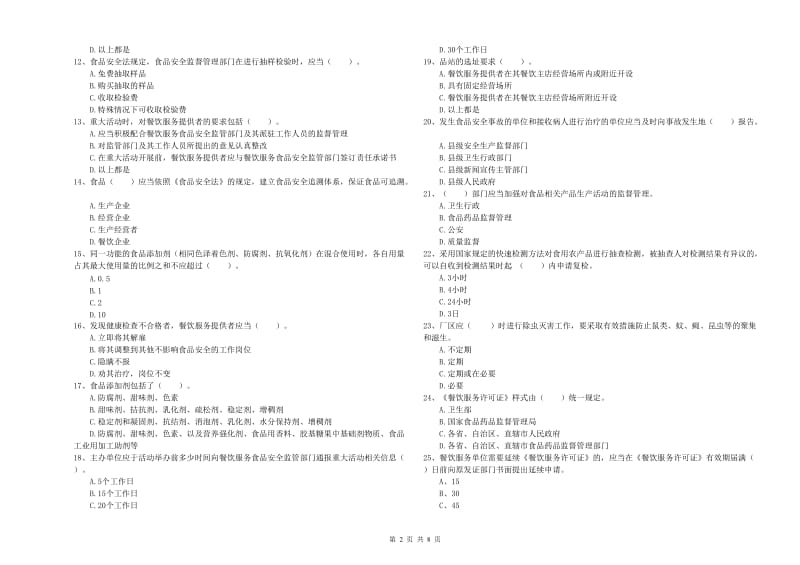 餐饮行业食品安全员能力测试试卷A卷 附解析.doc_第2页