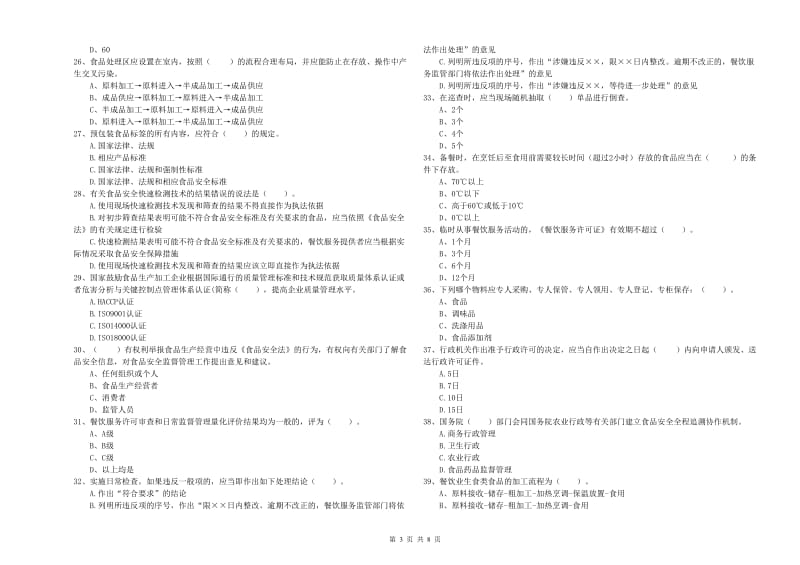 餐饮行业食品安全员能力测试试卷A卷 附解析.doc_第3页