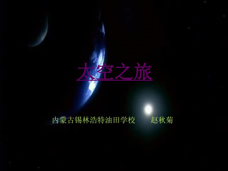 內(nèi)蒙古錫林浩特油田學(xué)校《在太空中理家》ppt課件-PPT課件.ppt_第1頁