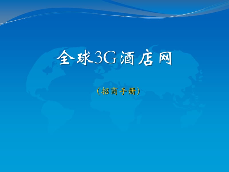 全球3g酒店网-招商手册.ppt_第1页