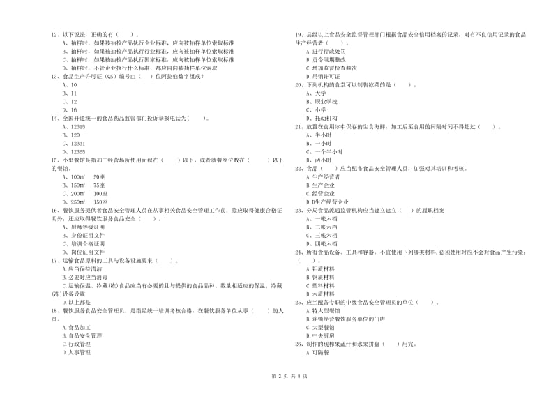 食品安全管理员业务能力考核试题C卷 附解析.doc_第2页