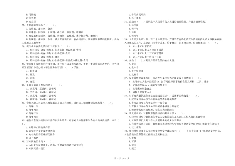 食品安全管理员业务能力考核试题C卷 附解析.doc_第3页