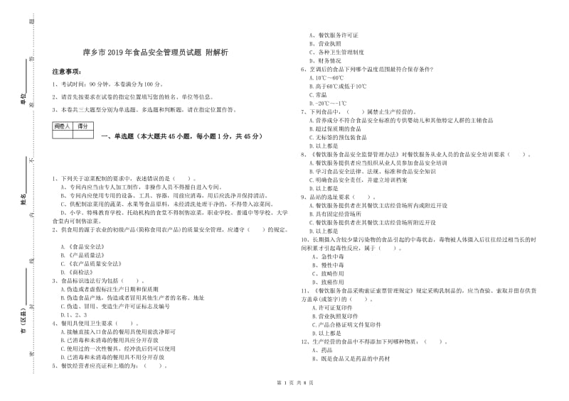 萍乡市2019年食品安全管理员试题 附解析.doc_第1页