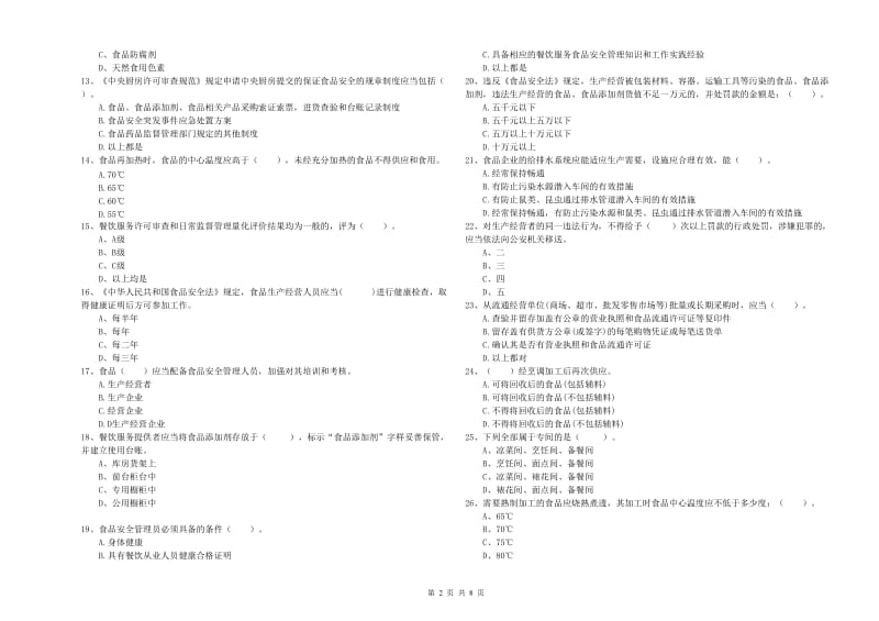 萍乡市2019年食品安全管理员试题 附解析.doc_第2页