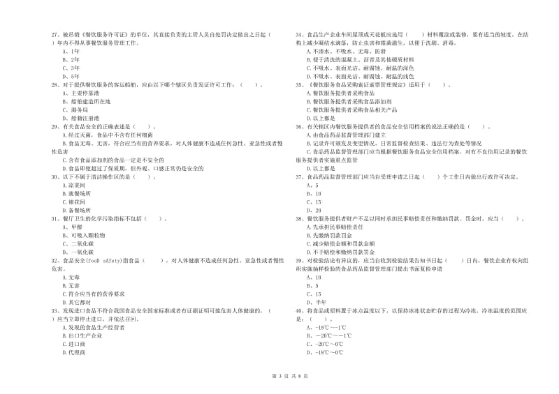 萍乡市2019年食品安全管理员试题 附解析.doc_第3页