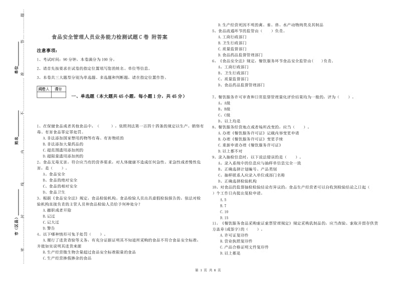 食品安全管理人员业务能力检测试题C卷 附答案.doc_第1页