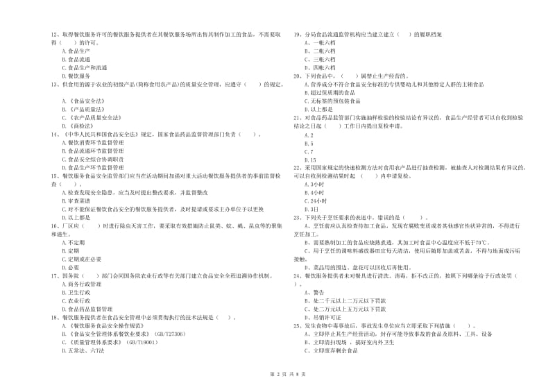 食品安全管理人员业务能力检测试题C卷 附答案.doc_第2页