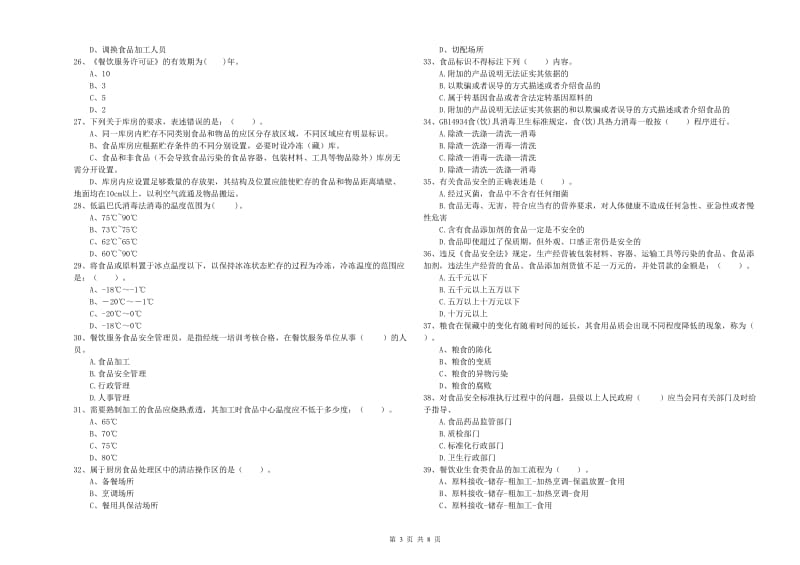 食品安全管理人员业务能力检测试题C卷 附答案.doc_第3页