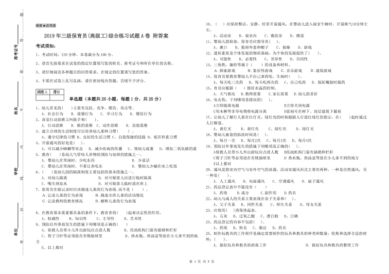 2019年三级保育员(高级工)综合练习试题A卷 附答案.doc_第1页