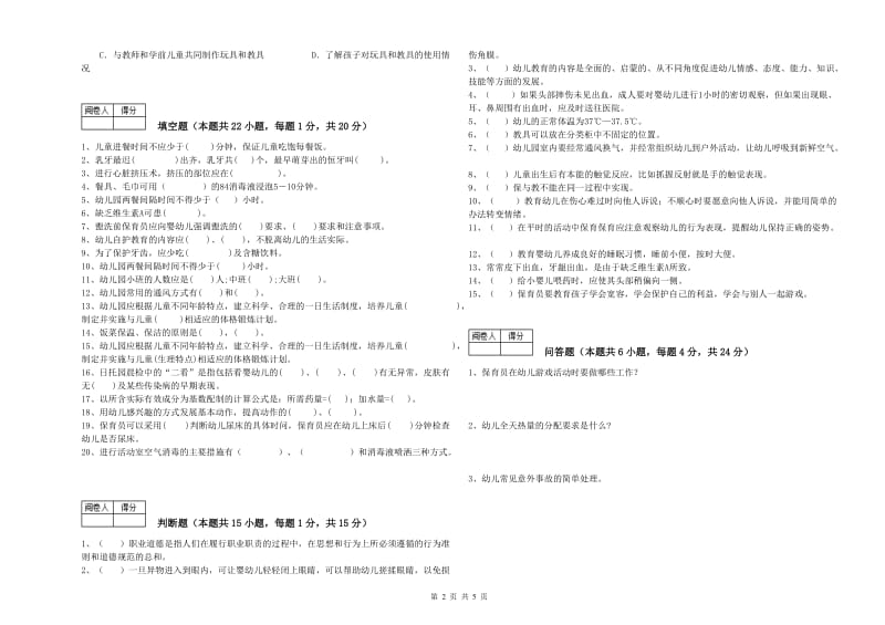 2019年三级保育员(高级工)综合练习试题A卷 附答案.doc_第2页