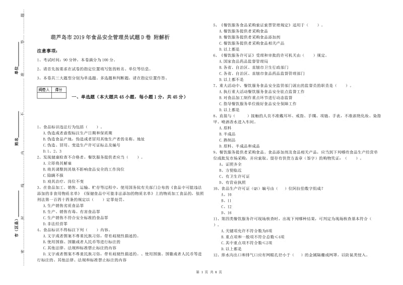 葫芦岛市2019年食品安全管理员试题D卷 附解析.doc_第1页