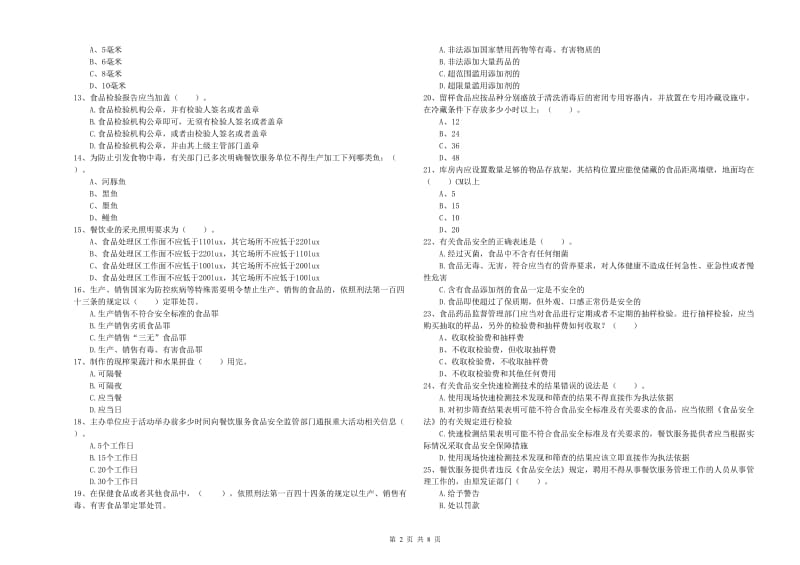 葫芦岛市2019年食品安全管理员试题D卷 附解析.doc_第2页