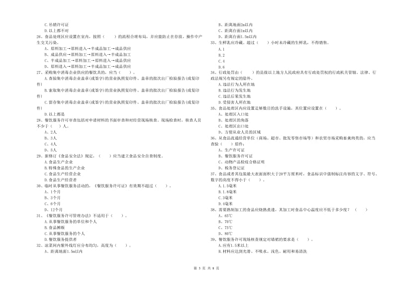 葫芦岛市2019年食品安全管理员试题D卷 附解析.doc_第3页