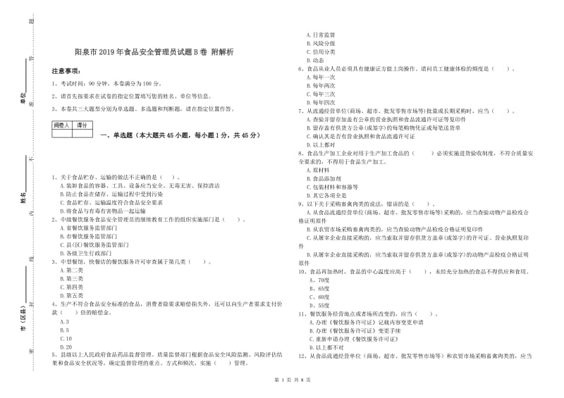 阳泉市2019年食品安全管理员试题B卷 附解析.doc_第1页