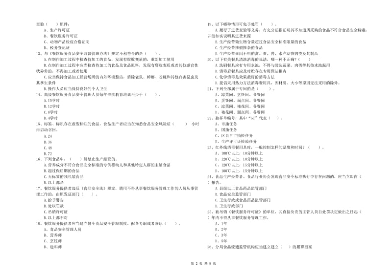 阳泉市2019年食品安全管理员试题B卷 附解析.doc_第2页