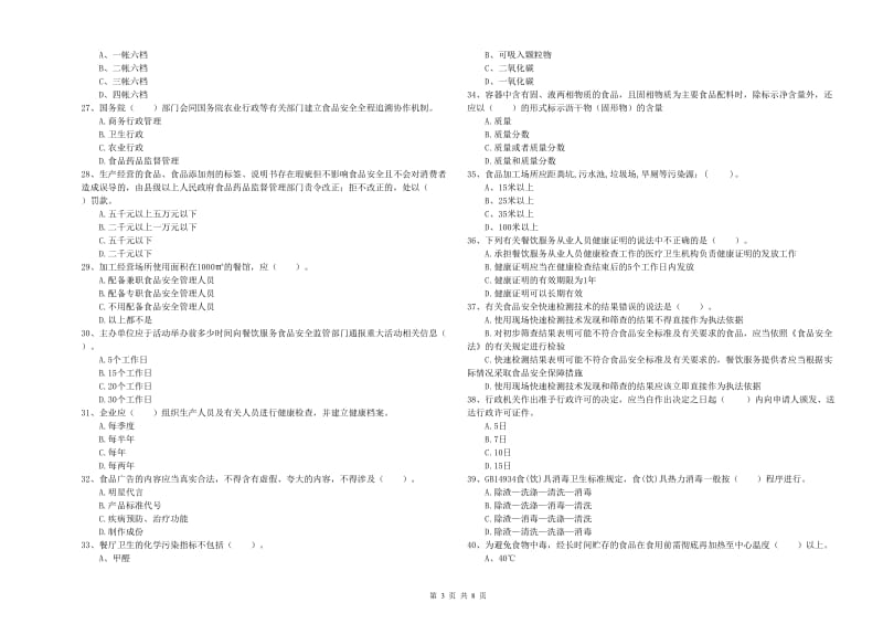 阳泉市2019年食品安全管理员试题B卷 附解析.doc_第3页