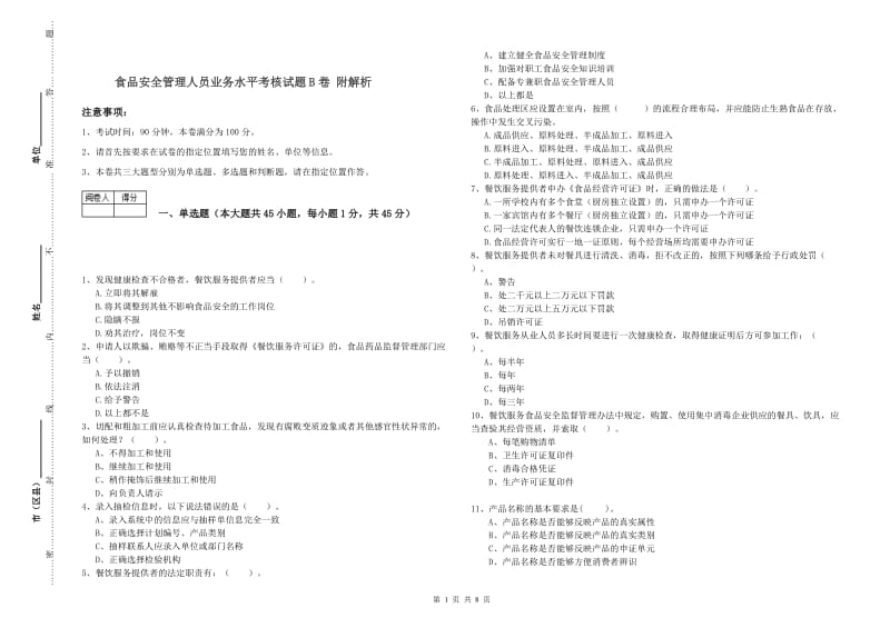 食品安全管理人员业务水平考核试题B卷 附解析.doc_第1页