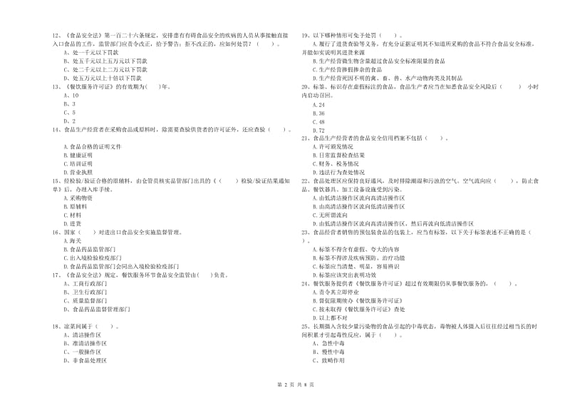 食品安全管理人员业务水平考核试题B卷 附解析.doc_第2页