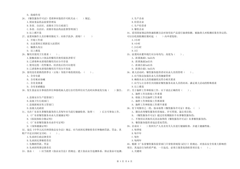 食品安全管理人员业务水平考核试题B卷 附解析.doc_第3页