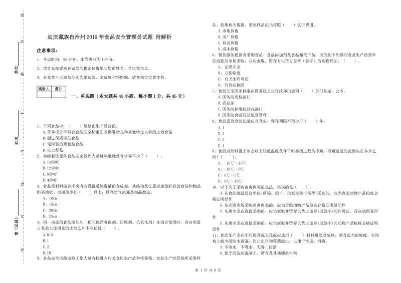 迪庆藏族自治州2019年食品安全管理员试题 附解析.doc_第1页