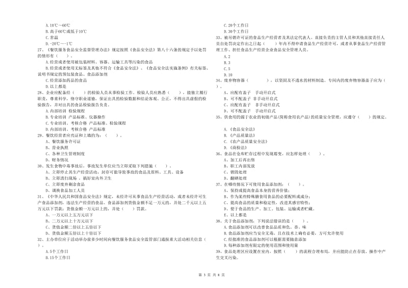 迪庆藏族自治州2019年食品安全管理员试题 附解析.doc_第3页