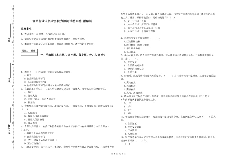 食品行业人员业务能力检测试卷C卷 附解析.doc_第1页