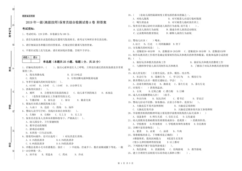 2019年一级(高级技师)保育员综合检测试卷A卷 附答案.doc_第1页