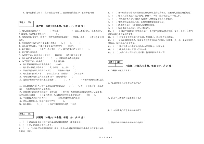 2019年一级(高级技师)保育员综合检测试卷A卷 附答案.doc_第2页