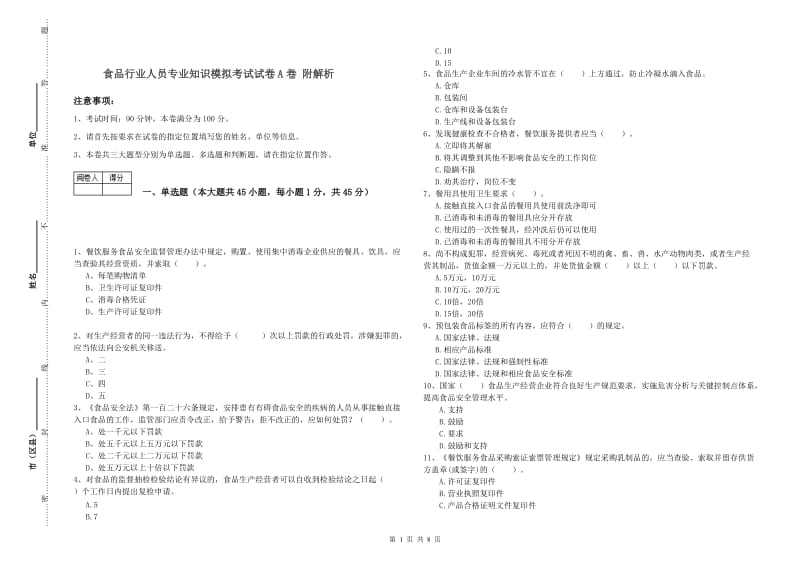 食品行业人员专业知识模拟考试试卷A卷 附解析.doc_第1页