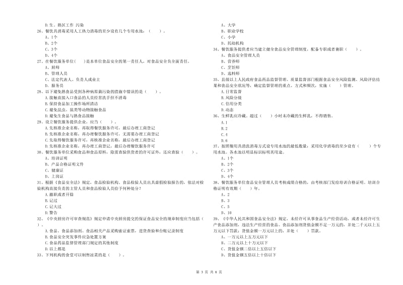 食品行业人员专业知识模拟考试试卷A卷 附解析.doc_第3页