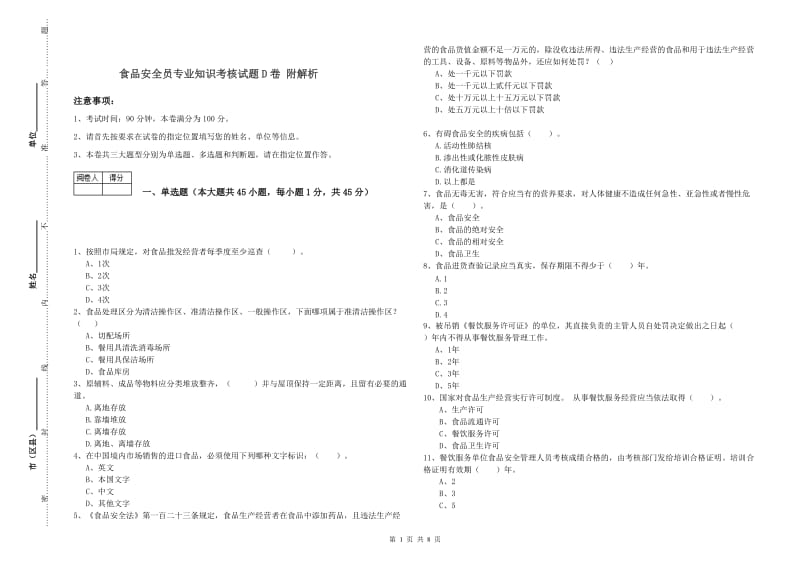 食品安全员专业知识考核试题D卷 附解析.doc_第1页