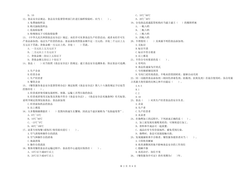 食品安全员专业知识考核试题D卷 附解析.doc_第2页