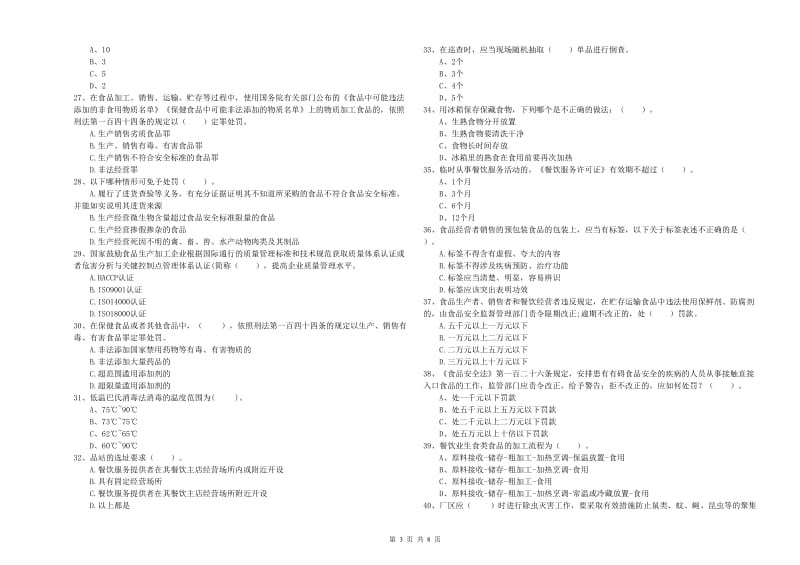 食品安全员专业知识考核试题D卷 附解析.doc_第3页