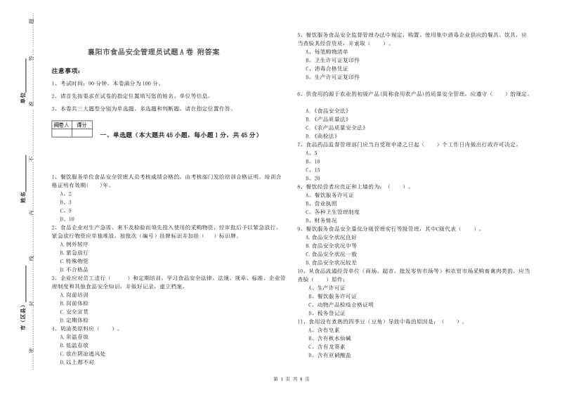 襄阳市食品安全管理员试题A卷 附答案.doc_第1页