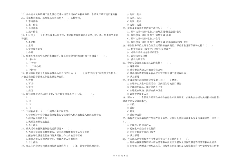 襄阳市食品安全管理员试题A卷 附答案.doc_第2页