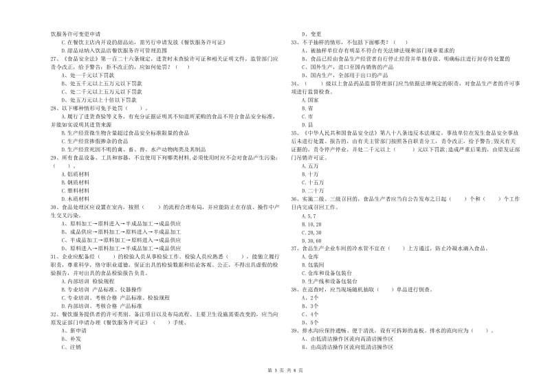 襄阳市食品安全管理员试题A卷 附答案.doc_第3页