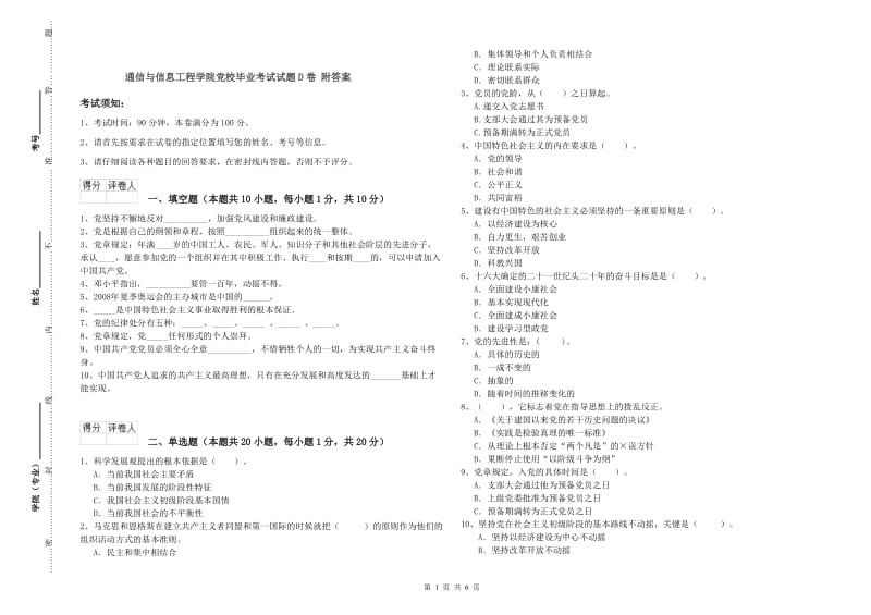 通信与信息工程学院党校毕业考试试题D卷 附答案.doc_第1页