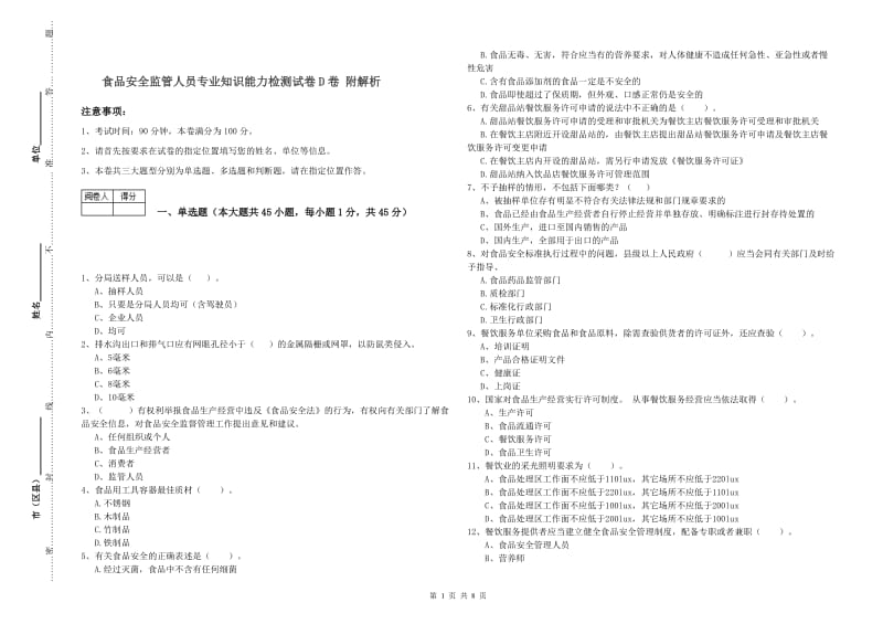 食品安全监管人员专业知识能力检测试卷D卷 附解析.doc_第1页