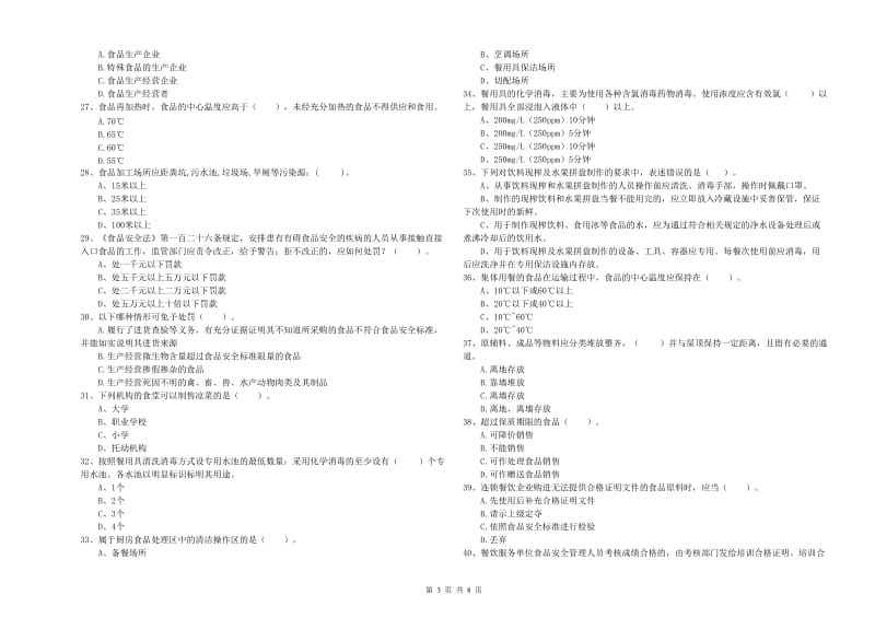 食品安全监管人员专业知识能力检测试卷D卷 附解析.doc_第3页